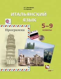 Итальянский язык. Второй иностранный язык. 5-9 классы