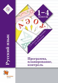 Русский язык. 1-4 классы. Программа, планирование, контроль