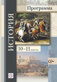 История. Программа. 10-11 классы общеобразовательных организаций