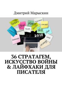 36 стратагем, Искусство войны & Лайфхаки для писателя