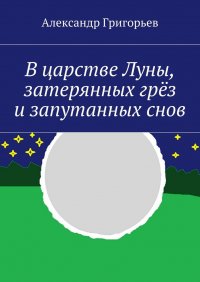 В царстве Луны, затерянных грез и запутанных снов