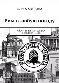 Рим в любую погоду. Район Пинья, или Шишка на ровном месте