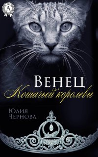 Венец Кошачьей королевы