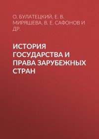 История государства и права зарубежных стран