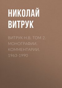 Витрук Н.В. Том 2. Монографии. Комментарии. 1963-1990