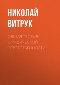 Общая теория юридической ответственности