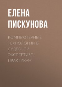 Компьютерные технологии в судебной экспертизе. Практикум