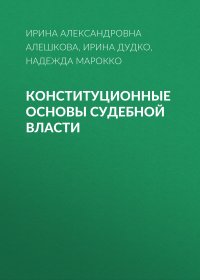 Конституционные основы судебной власти