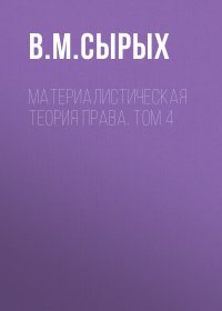 Материалистическая теория права. Том 4