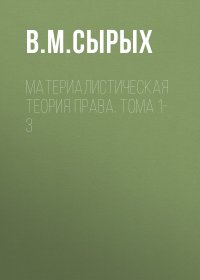 Материалистическая теория права. Тома 1-3