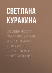 Особенности формирования языка права в условиях европейского многоязычия