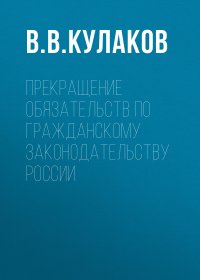 Прекращение обязательств по гражданскому законодательству России