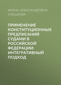 Применение конституционных предписаний судами в Российской Федерации: интегративный подход