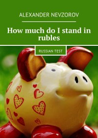 How much do I stand in rubles