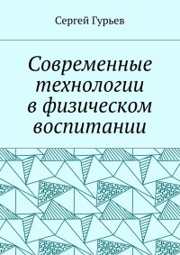 Современные технологии в физическом воспитании