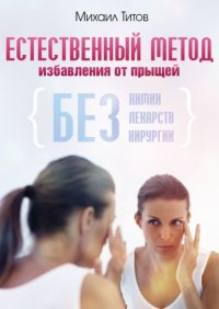 Естественный метод избавления от прыщей