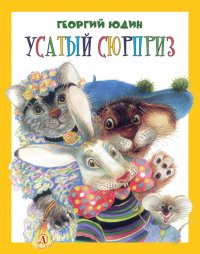 Усатый сюрприз (сборник)