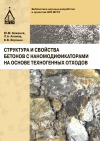 Структура и свойства бетонов с наномодификаторами на основе техногенных отходов