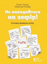 Не накидайтеся на зефір! Солодка формула успіху