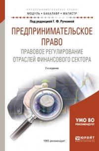 Предпринимательское право. Правовое регулирование отраслей финансового сектора 2-е изд., пер. и доп. Учебное пособие для бакалавриата и магистратуры