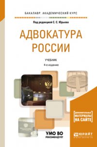 Адвокатура России + доп. Материал в эбс 4-е изд., пер. и доп. Учебник для академического бакалавриата