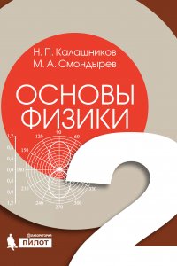 Основы физики. Том 2