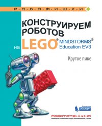 Конструируем роботов на LEGO MINDSTORMS Education EV3. Крутое пике