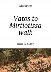 Vatos to Mirtiotissa walk. Места на Корфу