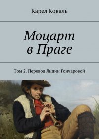 Моцарт в Праге. Том 2. Перевод Лидии Гончаровой