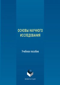 Основы научного исследования. Учебное пособие