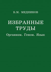 Избранные труды. Организм, геном, язык