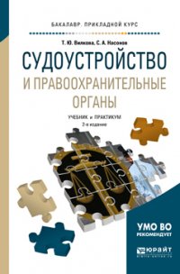 Судоустройство и правоохранительные органы 2-е изд., пер. и доп. Учебник и практикум для прикладного бакалавриата