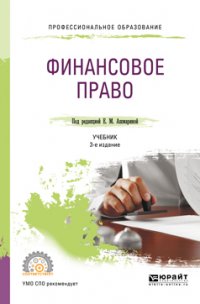 Финансовое право 3-е изд., пер. и доп. Учебник для СПО