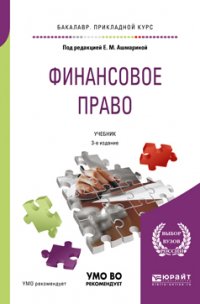 Финансовое право 3-е изд., пер. и доп. Учебник для прикладного бакалавриата