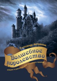 Волшебное королевство. Сказки и рассказы для семейного чтения