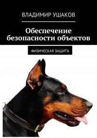 Обеспечение безопасности объектов. Физическая защита