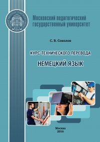 Курс технического перевода. Немецкий язык