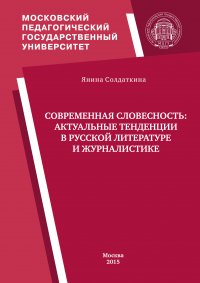 Современная словесность: актуальные тенденции в русской литературе и журналистике