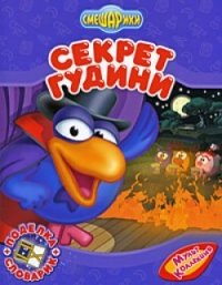 Секрет Гудини