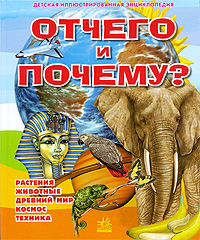 О. Кожушко - «Отчего и почему? Иллюстрированная энциклопедия для детей»