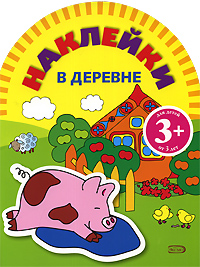 Игры с наклейками. В деревне