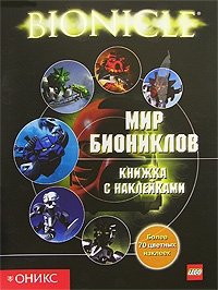 Мир Биониклов. Книжка с наклейками