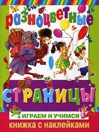 Разноцветные страницы. Играем и учимся