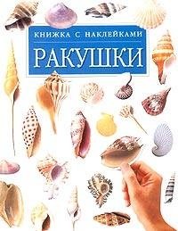 Ракушки. Книжка с наклейками