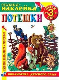 Сказка-наклейка: Потешки: Детям от 3 лет (худ. Андрейкин Б.) Серия: Библиотека детского сада: Развитие интеллекта и моторики