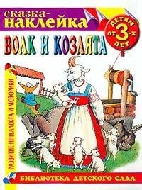 Сказка-наклейка: Волк и козлята: Детям от 3 лет (худ. Немчинов А.) Серия: Библиотека детского сада: Развитие интеллекта и моторики