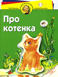 Про котенка. Развивающие игры с наклейками. Для детей 4 - 5 лет