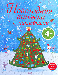 Новогодняя книжка с наклейками