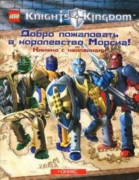 Добро пожаловать в королевство Морсиа! Книжка с наклейками