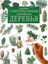 Деревья. Книжка с многоразовыми наклейками